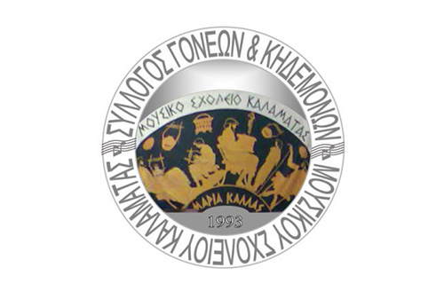 Σύλλογος Γονέων & Κηδεμόνων Μουσικού Σχολείου Καλαμάτας